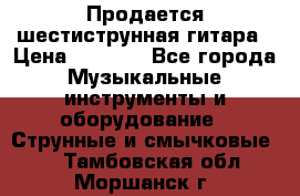 Продается шестиструнная гитара › Цена ­ 1 000 - Все города Музыкальные инструменты и оборудование » Струнные и смычковые   . Тамбовская обл.,Моршанск г.